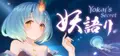 妖語り/Yokai's Secret Prices