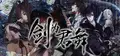 剑为君舞
