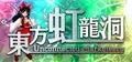 東方虹龍洞 ～ Unconnected Marketeers.