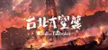 台北大空襲 Raid on Taihoku Prices