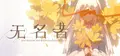 无名者