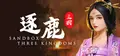 逐鹿