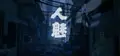 人魅