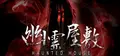 幽霊屋敷　HAUNTED HOUSE Prices