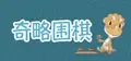 挑战吧围棋 Go Adventure  Prices