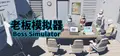 Boss Simulator Prices