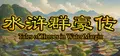 水浒群豪传 (Tale of Heroes in Water Margin) Prices