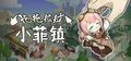 拖拖拉拉小菲镇