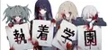Syutyaku Gakuen Prices