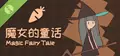 魔女的童话 Demo