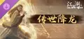 下一站江湖Ⅱ-纯外观DLC《传世降龙》 Prices