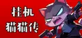 挂机猫猫传