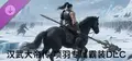 汉武大帝传-项羽专属霸装DLC Prices