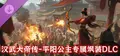 汉武大帝传-平阳公主专属飒装DLC Prices