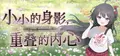 小小的身影，重叠的内心