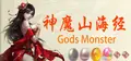 神魔山海经