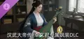 汉武大帝传-卓文君专属飒装DLC Prices