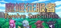 魔姬征服者  Twelve Succubus Prices