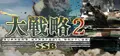 大戦略SSB2