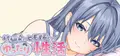[Live2D & Full Voice] A Laid-back Erotic Life with My Freeloader Childhood Girlfriend Prices