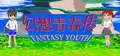 幻想青春传 Fantasy Youth ファンタジー青春 Prices