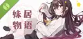 妹居物语 Demo