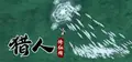 猎人修仙传 Hunter Immortal Prices