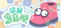 这是谐音梗