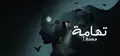 Tihama | تهامة