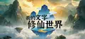 我的文字修仙世界