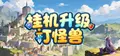 挂机升级打怪兽