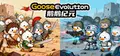 Goose Evolution Prices