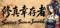 Survivors: Become an Immortal Prices