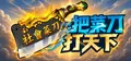一把菜刀打天下