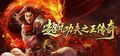 超凡功夫之王传奇