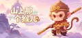 山上那个猴儿