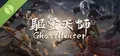 驱灵天师 Demo