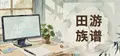 田游族谱
