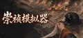 崇祯模拟器 Playtest