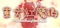 Touhou Koumakyou: Classic - the Embodiment of Scarlet Devil