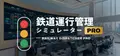 鉄道運行管理シミュレーターPro - Railway Dispatcher Pro -