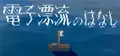 電子漂流のはなし