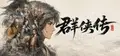 群侠传：幸存者