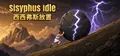 西西弗斯放置（Sisyphus Idle）