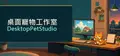 桌面寵物工作室 - DesktopPetStudio Prices