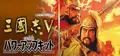 Romance of the Three Kingdoms V with Power Up Kit