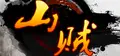 《山贼》cateran Prices