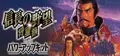 NOBUNAGA’S AMBITION: Shouseiroku with Power Up Kit