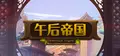 AfternoonEmpire