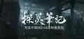 探灵笔記/拾遗记-1v5(Notes of Soul)